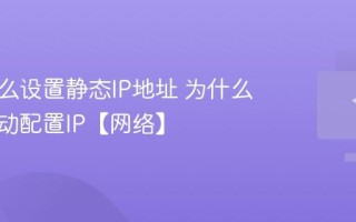 电脑怎么设置静态IP地址 为什么需要手动配置IP【网络】