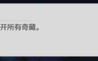 《鸣潮》藏馆寻宝者成就触发位置