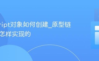 javascript对象如何创建_原型链继承是怎样实现的