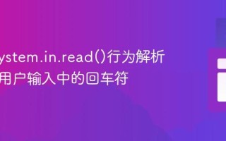 Java System.in.read()行为解析：处理用户输入中的回车符