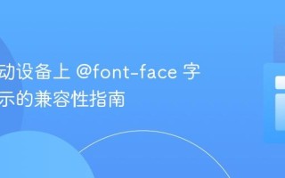 解决移动设备上 @font-face 字体不显示的兼容性指南