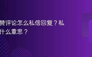 抖音点赞评论怎么私信回复？私信回复什么意思？