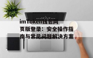 imToken钱包网页版登录：安全操作指南与常见问题解决方案