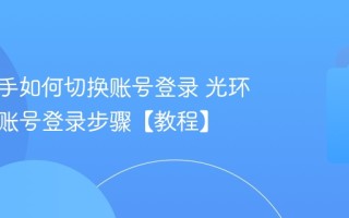 光环助手如何切换账号登录 光环助手换账号登录步骤【教程】