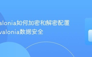 C# Avalonia如何加密和解密配置文件 Avalonia数据安全
