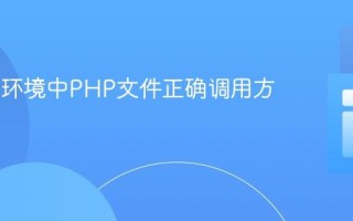 cPanel环境中PHP文件正确调用方法指南