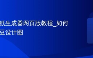 拼豆图纸生成器网页版教程_如何自制拼豆设计图