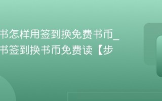 起点读书怎样用签到换免费书币_起点读书签到换书币免费读【步骤】