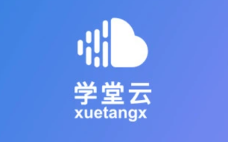 学堂云网页版无广告入口 学堂云在线学习纯净地址