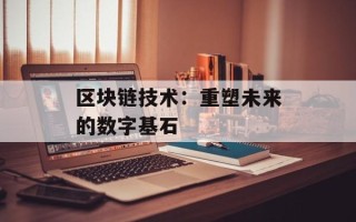 区块链技术：重塑未来的数字基石