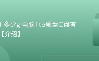 1tb等于多少g 电脑1tb硬盘C盘有多少G【介绍】
