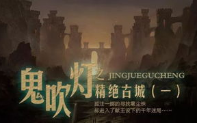 《鬼吹灯》有声小说,声音的魅力-优化阅读体验解析