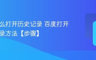 百度怎么打开历史记录 百度打开历史记录方法【步骤】