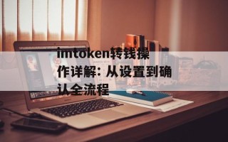 imtoken转钱操作详解: 从设置到确认全流程