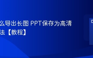 PPT怎么导出长图 PPT保存为高清图片方法【教程】