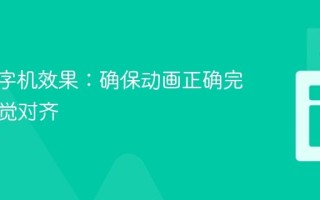 CSS打字机效果：确保动画正确完成与视觉对齐