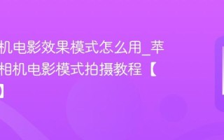 苹果手机电影效果模式怎么用_苹果手机相机电影模式拍摄教程【大片感】
