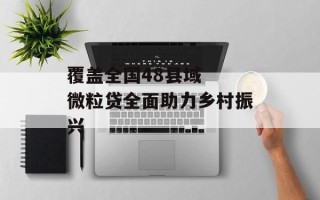 覆盖全国48县域  微粒贷全面助力乡村振兴
