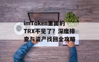 imToken里面的TRX不见了？深度排查与资产找回全攻略