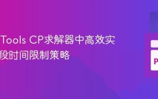 在OR-Tools CP求解器中高效实现分阶段时间限制策略