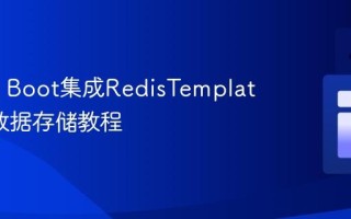 Spring Boot集成RedisTemplate进行数据存储教程