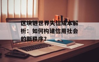 区块链世界失信成本解析：如何构建信用社会的新秩序？