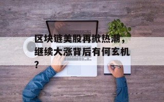 区块链美股再掀热潮，继续大涨背后有何玄机？