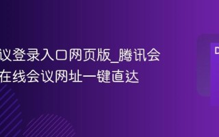 腾讯会议登录入口网页版_腾讯会议官方在线会议网址一键直达