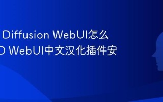 Stable Diffusion WebUI怎么汉化 SD WebUI中文汉化插件安装