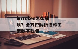imToken怎么解读？全方位解析这款主流数字钱包