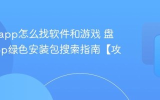 盘搜搜app怎么找软件和游戏 盘搜搜app绿色安装包搜索指南【攻略】
