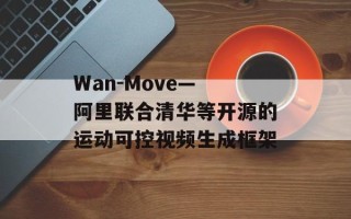 Wan-Move— 阿里联合清华等开源的运动可控视频生成框架