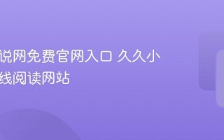 久久小说网免费官网入口 久久小说网在线阅读网站