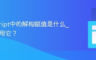 javascript中的解构赋值是什么_如何使用它？