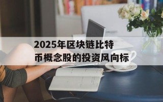 2025年区块链比特币概念股的投资风向标