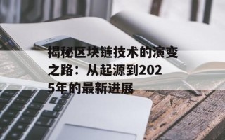 揭秘区块链技术的演变之路：从起源到2025年的最新进展
