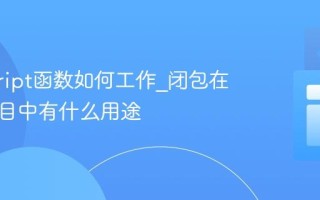 javascript函数如何工作_闭包在实际项目中有什么用途