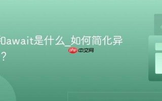 async和await是什么_如何简化异步代码？