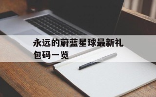 永远的蔚蓝星球最新礼包码一览