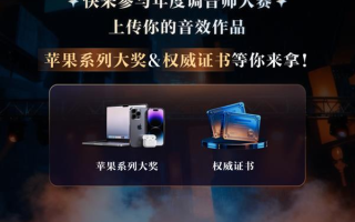 酷狗音乐2025蝰蛇调音师大赛揭晓 冠亚季军获调音师职业证书考试加分