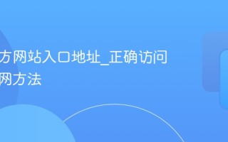 抖音官方网站入口地址_正确访问抖音官网方法
