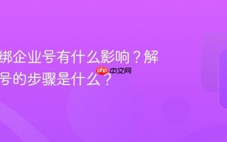 抖音解绑企业号有什么影响？解绑企业号的步骤是什么？