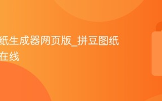 拼豆图纸生成器网页版_拼豆图纸生成器在线