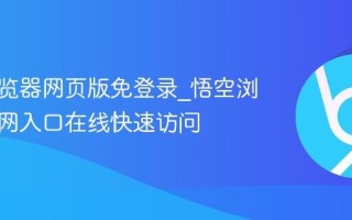 悟空浏览器网页版免登录_悟空浏览器官网入口在线快速访问