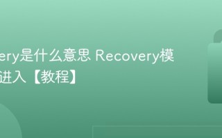 Recovery是什么意思 Recovery模式怎么进入【教程】