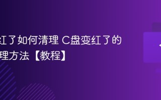 C盘变红了如何清理 C盘变红了的六种清理方法【教程】