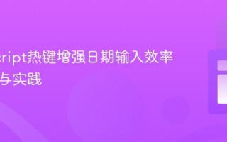 JavaScript热键增强日期输入效率：原理与实践