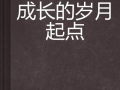 辛晓琪：时光的歌者，唱响心灵深处的旋律