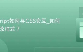 Javascript如何与CSS交互_如何动态修改样式？