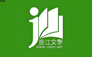 晋江文学城官方入口网址 晋江文学城在线官网链接